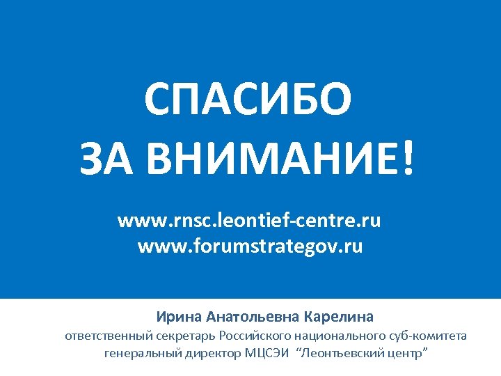 ВОЗМОЖНОСТИ СОТРУДНИЧЕСТВА РЕГИОНОВ СЕВЕРО-ЗАПАДА РФ В ПРОГРАММНОМ ПЕРИОДЕ 2014 -2020 гг. СПАСИБО ЗА ВНИМАНИЕ!