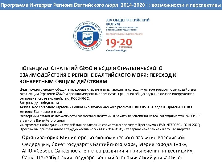 ВОЗМОЖНОСТИ Интеррег Региона Балтийского ПРОГРАММНОМ ПЕРИОДЕ : возможности и перспективы Программа СОТРУДНИЧЕСТВА РЕГИОНОВ СЕВЕРО-ЗАПАДА