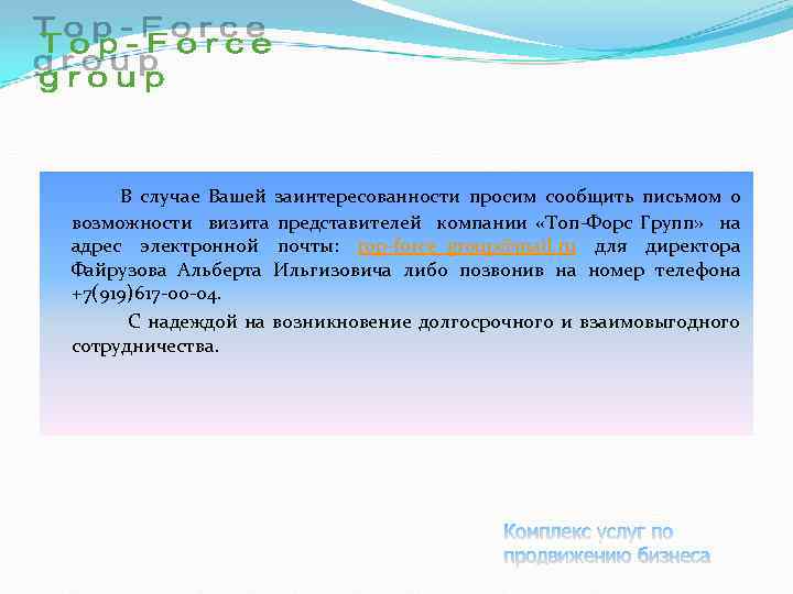  В случае Вашей заинтересованности просим сообщить письмом о возможности визита представителей компании «Топ-Форс