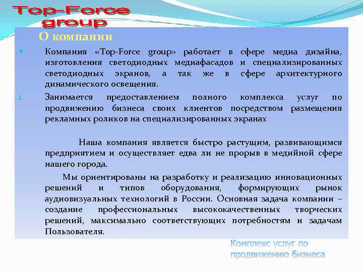 О компании i. Компания «Top-Force group» работает в сфере медиа дизайна, изготовления светодиодных медиафасадов