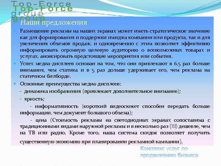  Наши предложения Размещение рекламы на наших экранах может иметь стратегическое значение как для