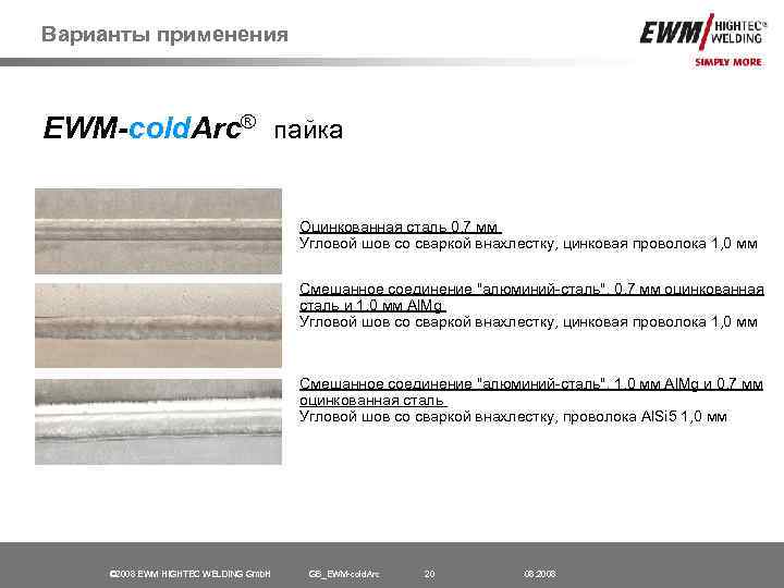 Варианты применения EWM-cold. Arc® пайка Оцинкованная сталь 0, 7 мм Угловой шов со сваркой