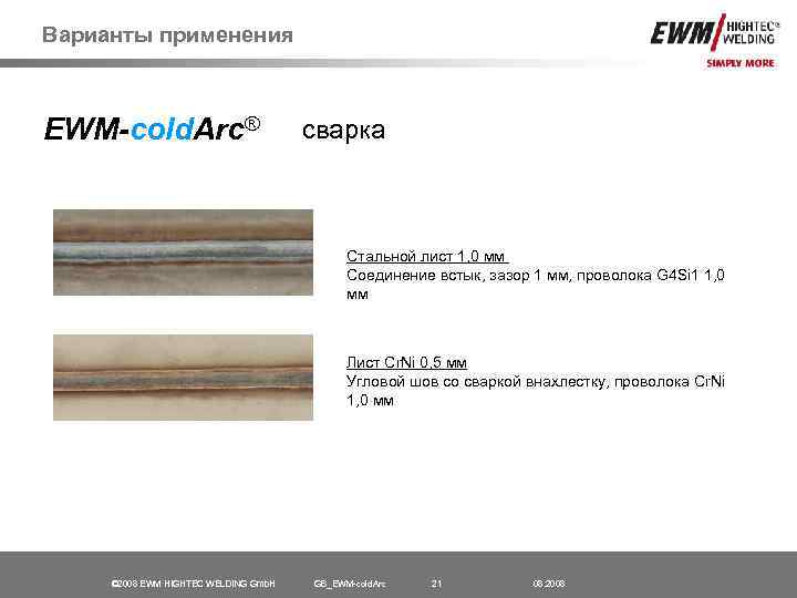 Варианты применения EWM-cold. Arc® сварка Стальной лист 1, 0 мм Соединение встык, зазор 1