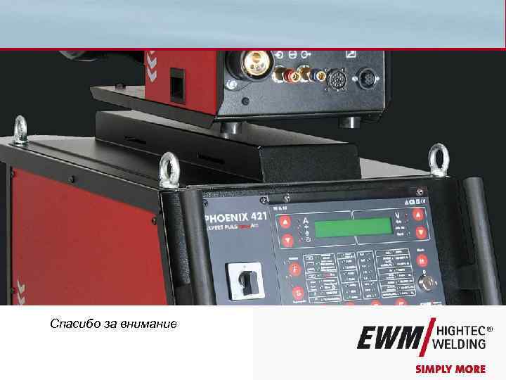 Спасибо за внимание © 2008 EWM HIGHTEC WELDING Gmb. H GB_EWM-cold. Arc 25 08.