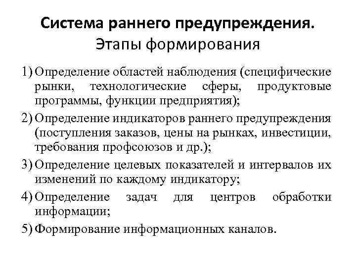 Система раннего предупреждения. Этапы формирования 1) Определение областей наблюдения (специфические рынки, технологические сферы, продуктовые