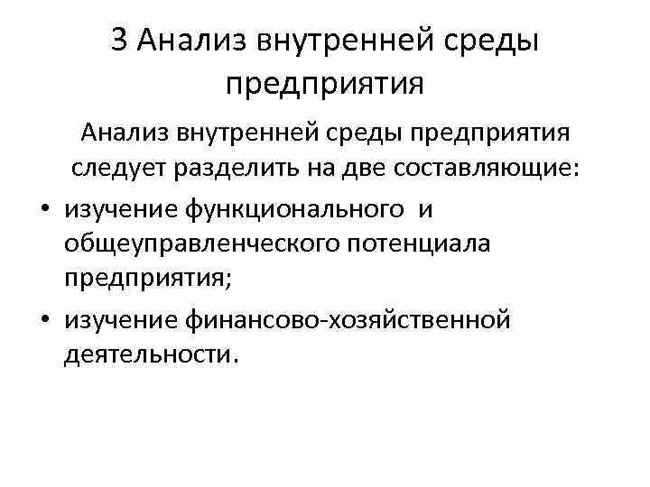 3 Анализ внутренней среды предприятия следует разделить на две составляющие: • изучение функционального и