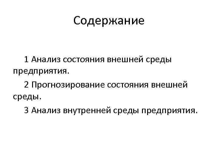 Содержание 1 Анализ состояния внешней среды предприятия. 2 Прогнозирование состояния внешней среды. 3 Анализ