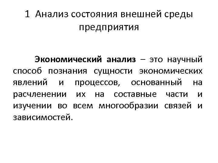 1 Анализ состояния внешней среды предприятия Экономический анализ – это научный способ познания сущности