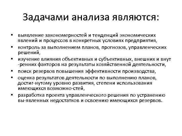 Задачами анализа являются: • выявление закономерностей и тенденций экономических явлений и процессов в конкретных