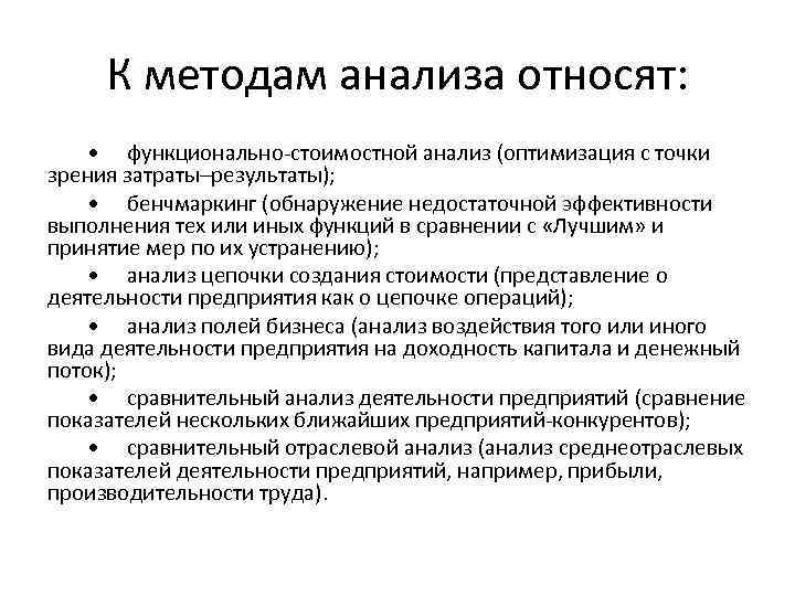 К методам анализа относят: • функционально-стоимостной анализ (оптимизация с точки зрения затраты–результаты); • бенчмаркинг