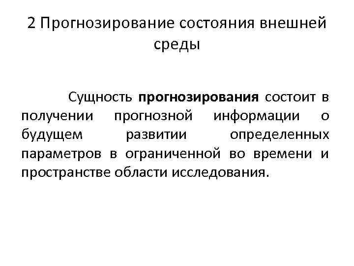 2 Прогнозирование состояния внешней среды Сущность прогнозирования состоит в получении прогнозной информации о будущем