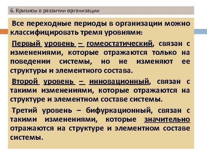6. Кризисы в развитии организации Все переходные периоды в организации можно классифицировать тремя уровнями: