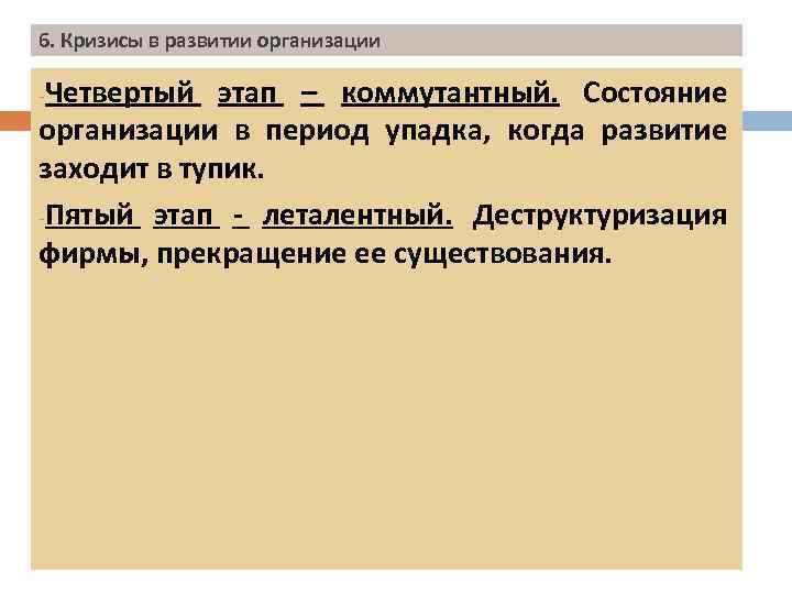 6. Кризисы в развитии организации Четвертый этап – коммутантный. Состояние организации в период упадка,