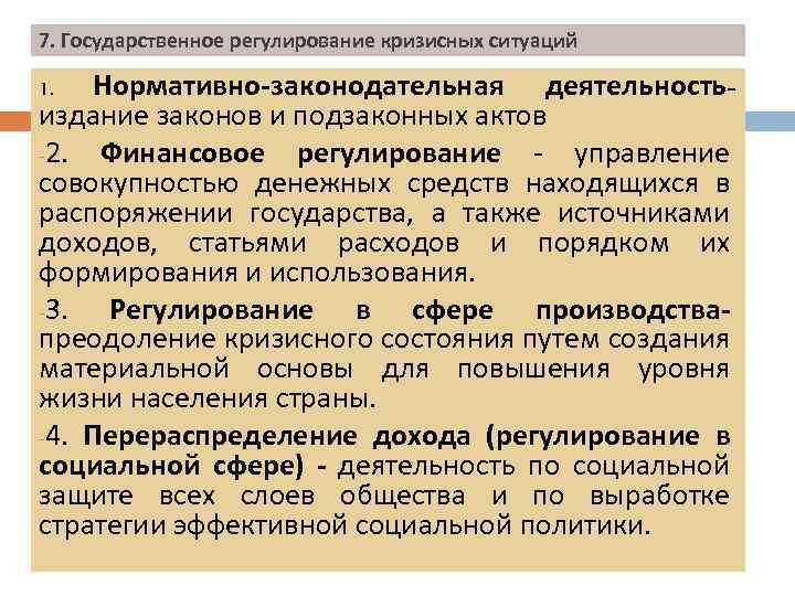 Регулирование государственной политики сфере. Государственное регулирование кризисных ситуаций. Виды государственного регулирования кризисных ситуаций. Виды государственного регулирования кризисных ситуаций кратко. Государственное антикризисное регулирование.