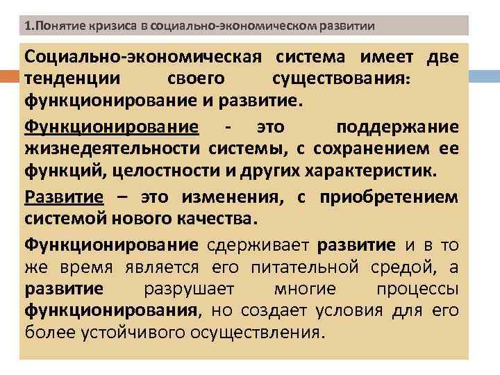 1. Понятие кризиса в социально-экономическом развитии Социально-экономическая система имеет две тенденции своего существования: функционирование