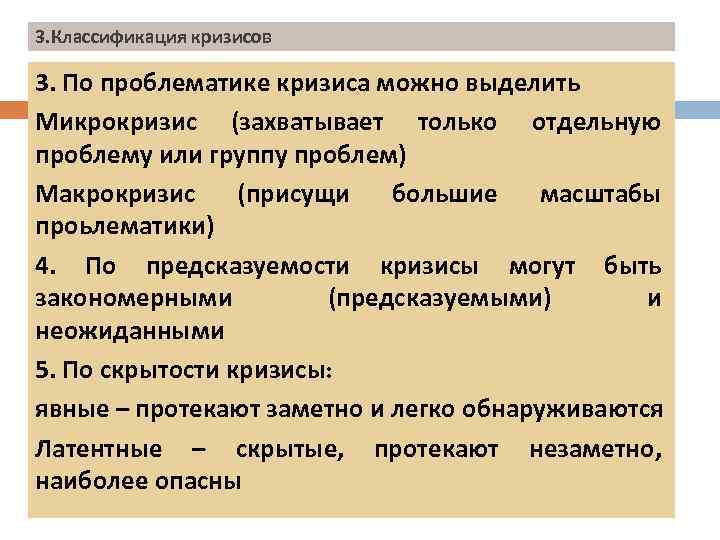 3. Классификация кризисов 3. По проблематике кризиса можно выделить Микрокризис (захватывает только отдельную проблему