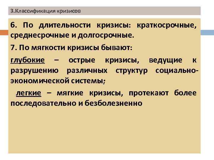 3. Классификация кризисов 6. По длительности кризисы: краткосрочные, среднесрочные и долгосрочные. 7. По мягкости