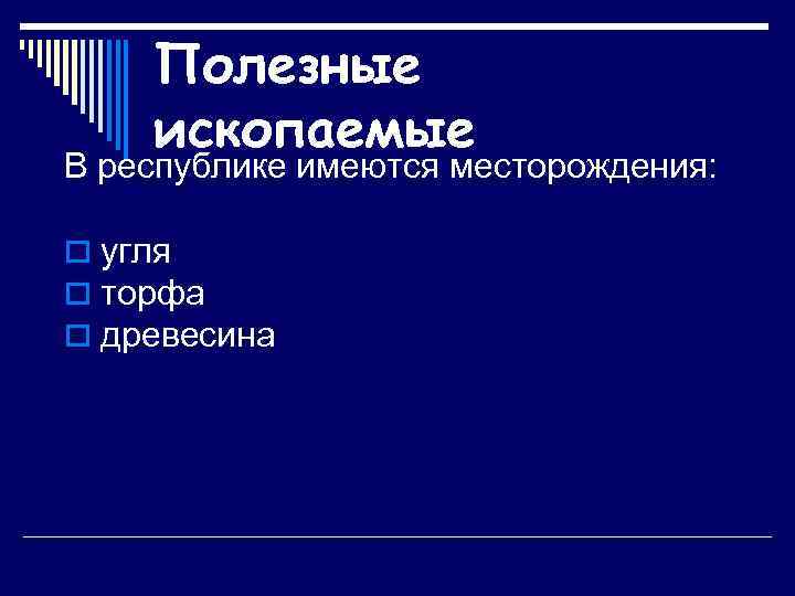 Полезные ископаемые В республике имеются месторождения: o угля o торфа o древесина 