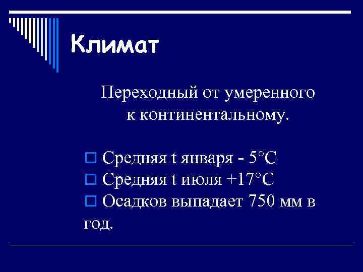 Климат Переходный от умеренного к континентальному. o Средняя t января - 5°С o Средняя