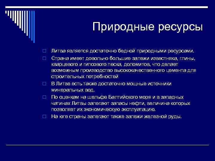 Природные ресурсы o o o Литва является достаточно бедной природными ресурсами. Страна имеет довольно