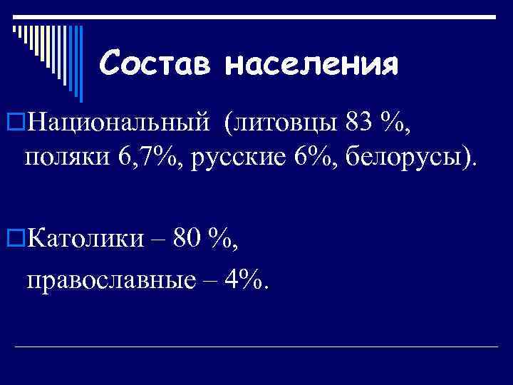 Состав населения o. Национальный (литовцы 83 %, поляки 6, 7%, русские 6%, белорусы). o.