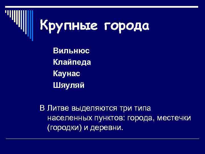 Крупные города Вильнюс Клайпеда Каунас Шяуляй В Литве выделяются три типа населенных пунктов: города,