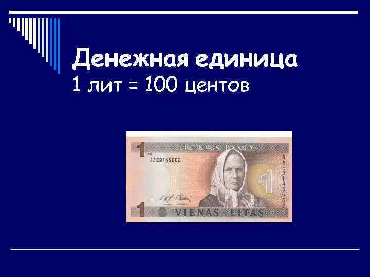 Денежная единица 1 лит = 100 центов 