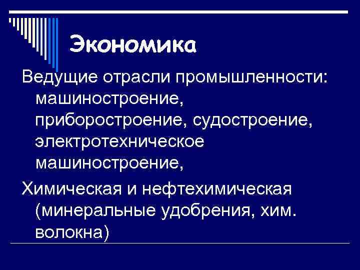 Экономика Ведущие отрасли промышленности: машиностроение, приборостроение, судостроение, электротехническое машиностроение, Химическая и нефтехимическая (минеральные удобрения,