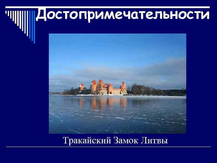 Достопримечательности Тракайский Замок Литвы 