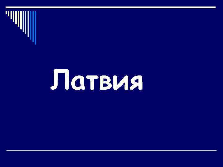 Латвия Ломова Е. И. Учитель географии ГБОУ лицей № 265 Г. Санкт-Петербург 