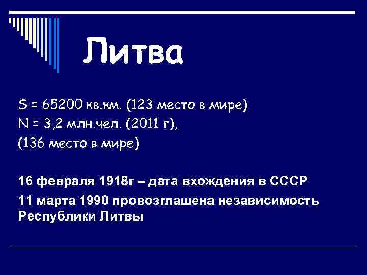 Литва S = 65200 кв. км. (123 место в мире) N = 3, 2