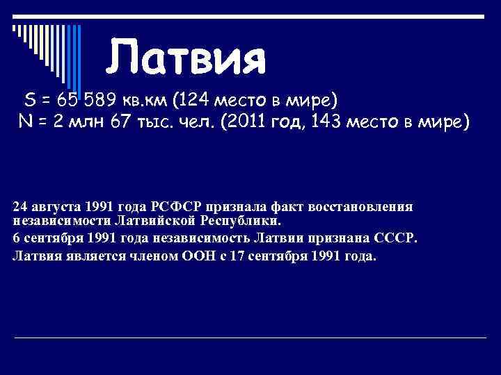 Латвия S = 65 589 кв. км (124 место в мире) N = 2