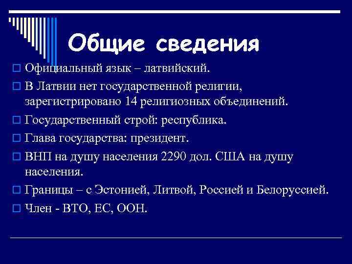 Общие сведения o Официальный язык – латвийский. o В Латвии нет государственной религии, зарегистрировано
