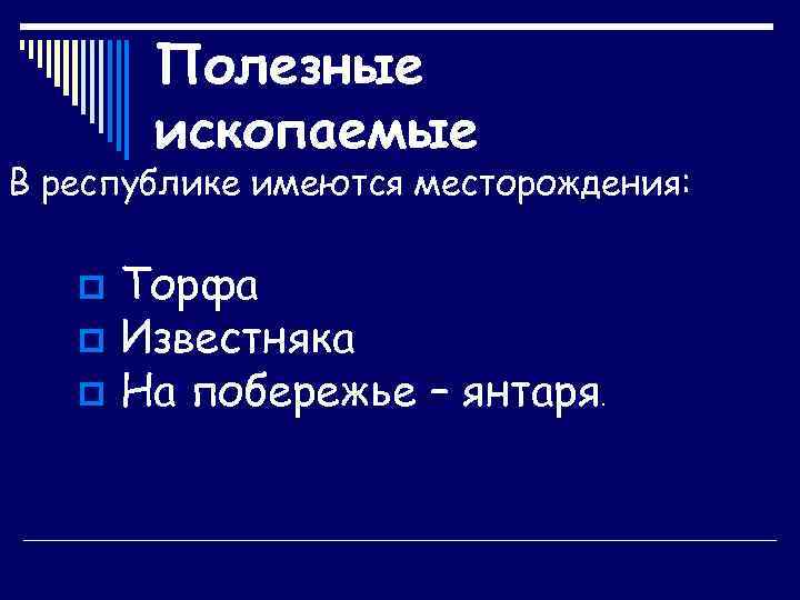 Полезные ископаемые В республике имеются месторождения: Торфа p Известняка p На побережье – янтаря.