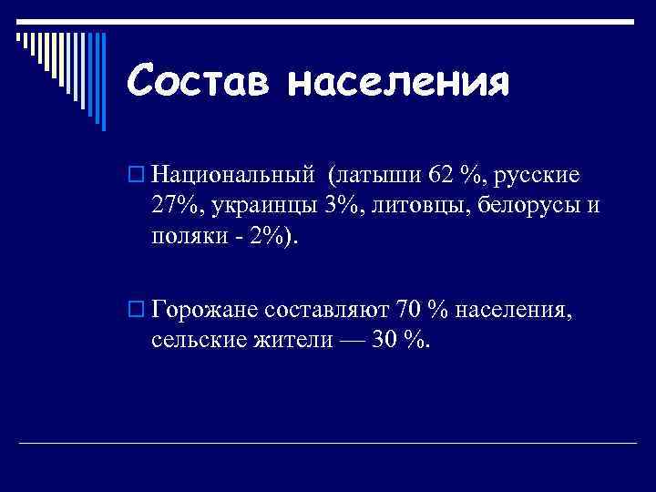 Состав населения o Национальный (латыши 62 %, русские 27%, украинцы 3%, литовцы, белорусы и