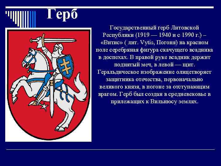 Герб Государственный герб Литовской Республики (1919 — 1940 и с 1990 г. ) –