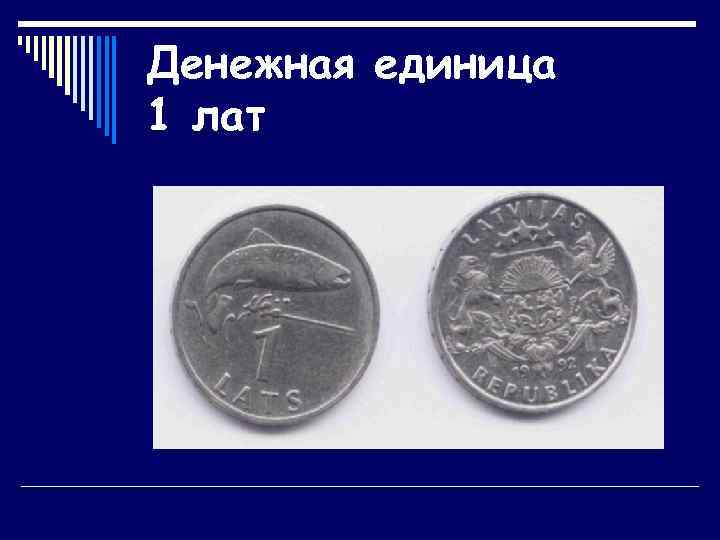 Денежная единица 1 лат 