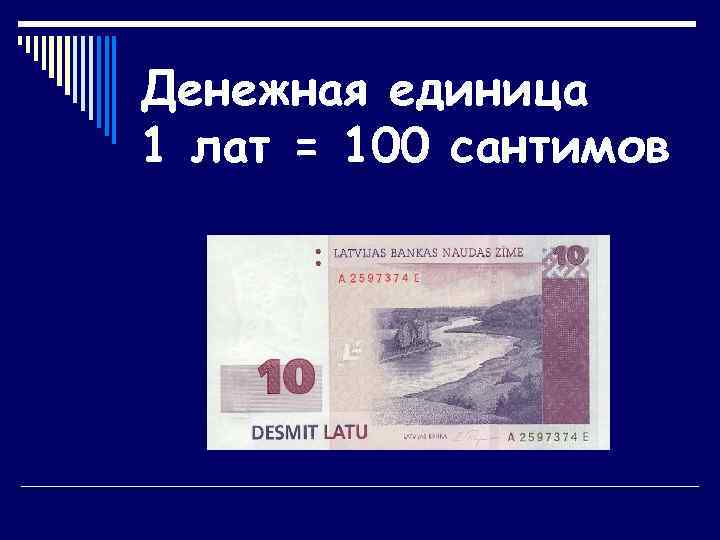 Денежная единица 1 лат = 100 сантимов 