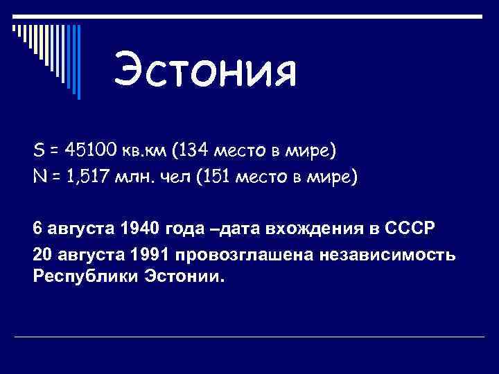 Эстония S = 45100 кв. км (134 место в мире) N = 1, 517