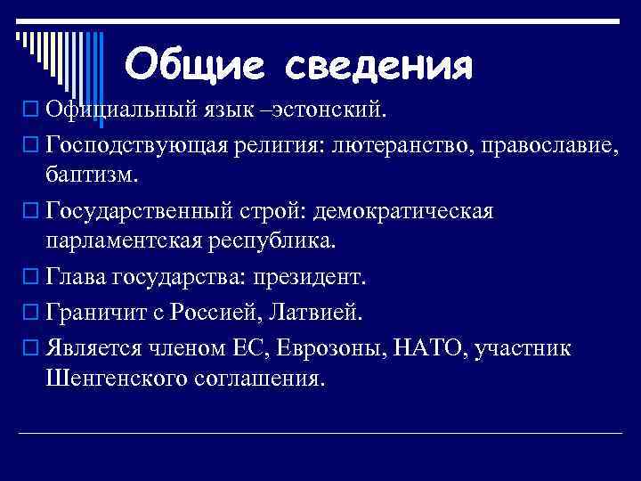 Общие сведения o Официальный язык –эстонский. o Господствующая религия: лютеранство, православие, баптизм. o Государственный