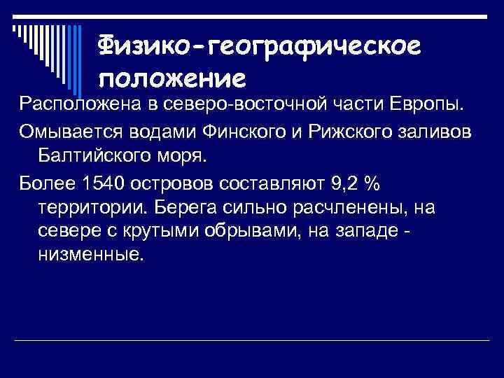 Физико-географическое положение Расположена в северо-восточной части Европы. Омывается водами Финского и Рижского заливов Балтийского