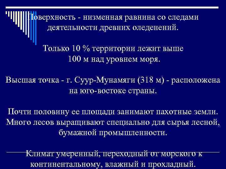 Поверхность - низменная равнина со следами деятельности древних оледенений. Только 10 % территории лежит