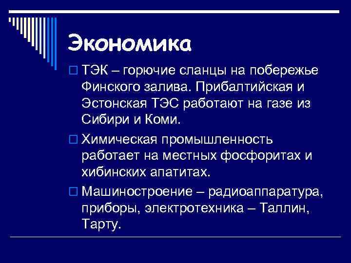 Экономика o ТЭК – горючие сланцы на побережье Финского залива. Прибалтийская и Эстонская ТЭС