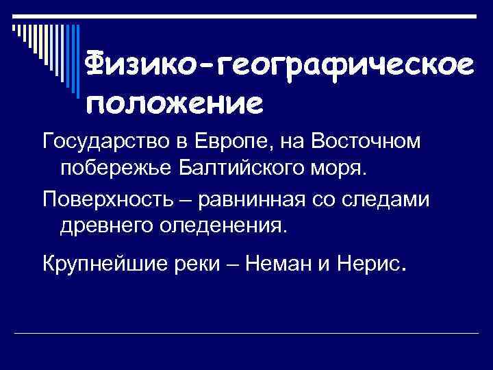Физико-географическое положение Государство в Европе, на Восточном побережье Балтийского моря. Поверхность – равнинная со
