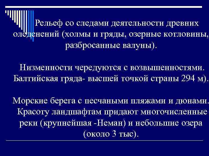  Рельеф со следами деятельности древних оледенений (холмы и гряды, озерные котловины, рaзбрocaнные валуны).