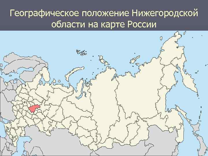 Карта россии нижний новгород на карте россии