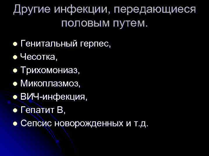 Другие инфекции, передающиеся половым путем. Генитальный герпес, l Чесотка, l Трихомониаз, l Микоплазмоз, l