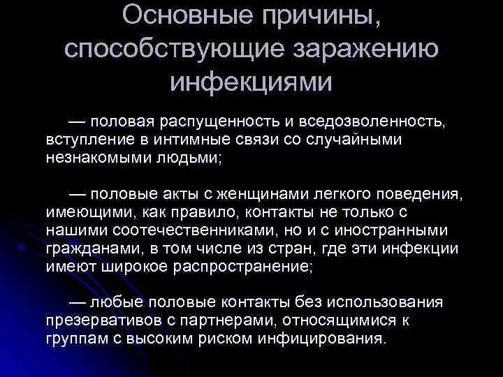 Основные причины, способствующие заражению инфекциями — половая распущенность и вседозволенность, вступление в интимные связи