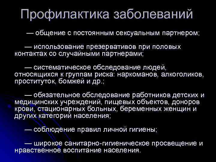 Профилактика заболеваний — общение с постоянным сексуальным партнером; — использование презервативов при половых контактах