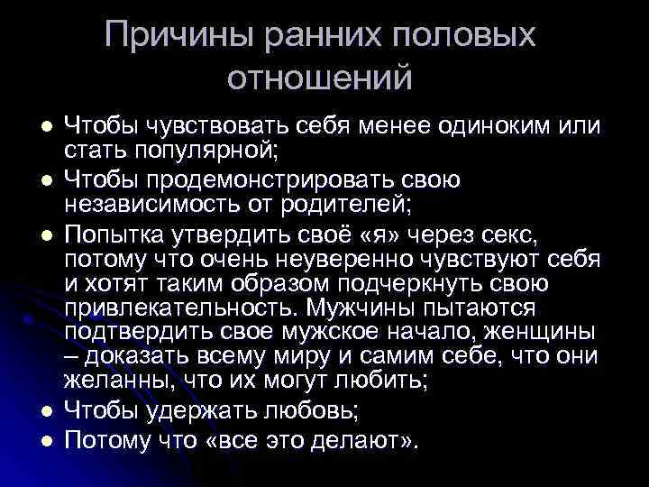 Причины ранних половых отношений l l l Чтобы чувствовать себя менее одиноким или стать